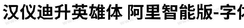 汉仪迪升英雄体 阿里智能版字体转换